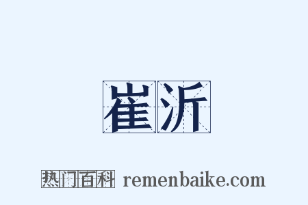 崔沂是什么意思的图片